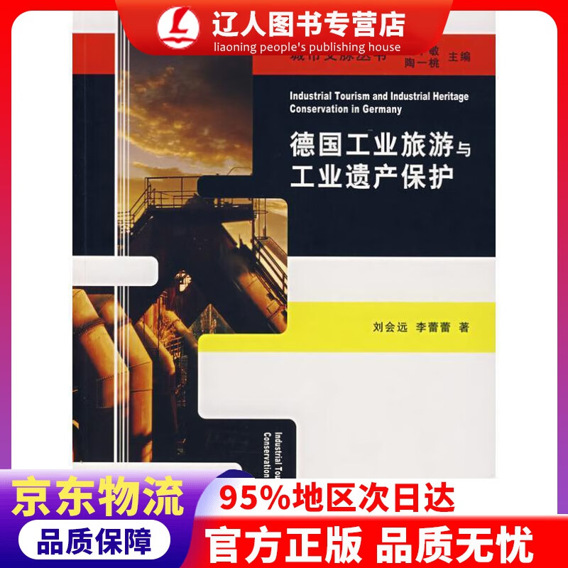 【官方正版】德国工业旅游与工业遗产保护 吴予敏,陶一桃 主编 商务印书馆 9787100057349