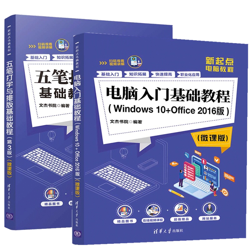 五笔打字与排版基础教程 第3版 电脑入门基础教程windows 10 office