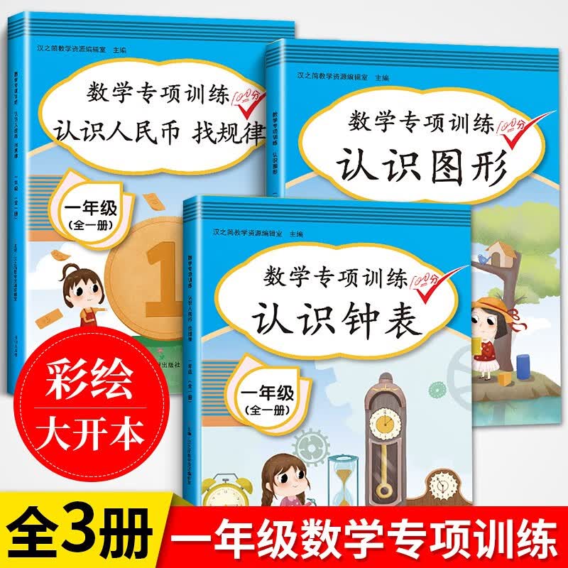 2023新版小学一年级数学专项同步训练全套人教版上下册认识人民币找规律图形钟表口算题卡应用题天天练思维训 【全套3册】一年级数学专项全套3册 小学一年级