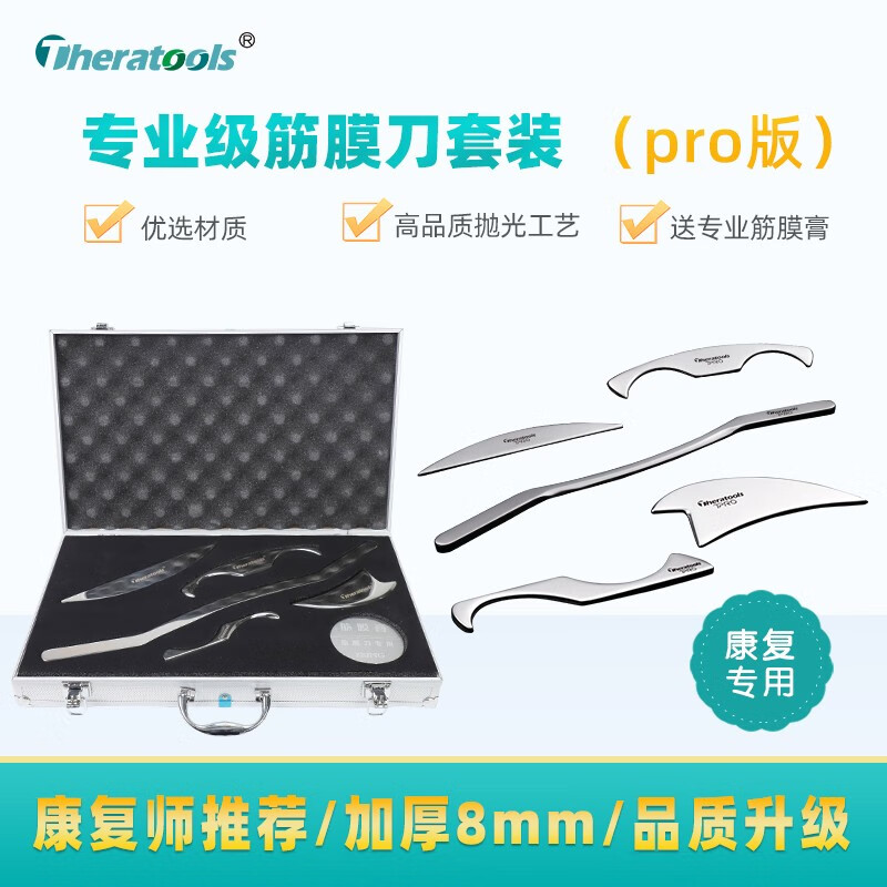 Theratools肌肉筋膜刀套装专业级颈膜刀不锈钢康复松解工具按摩放松大腿筋膜 筋膜刀五件套（送筋膜膏） 8mm专业款