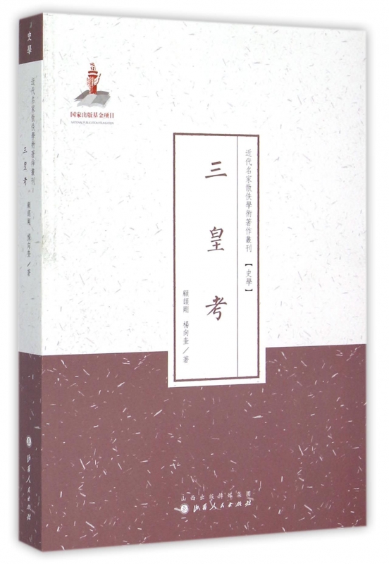 三皇考/近代名家散佚学术著作丛刊
