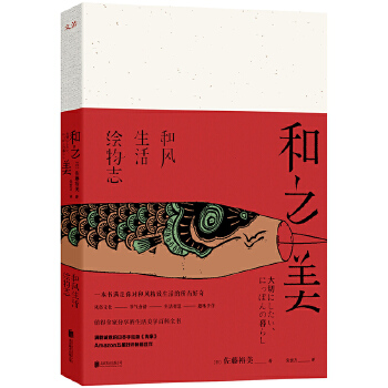 和之美：和风生活绘物志 9787559608918