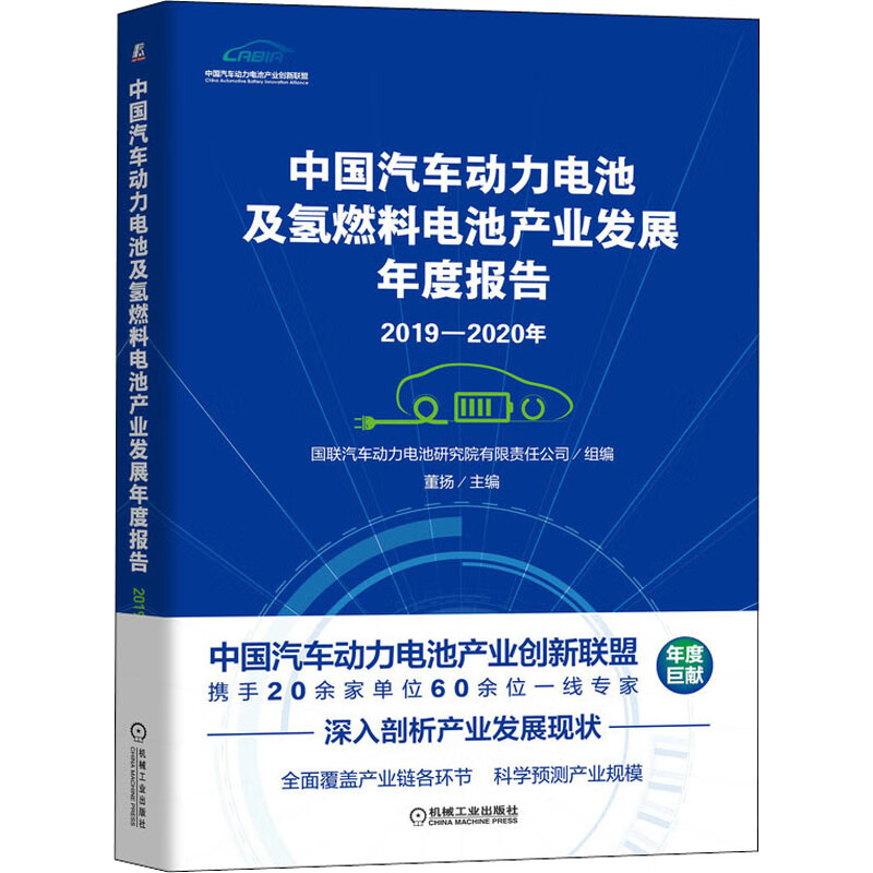 中国汽车动力电池及氢燃料电池产业发展年度报告 2019-2020年