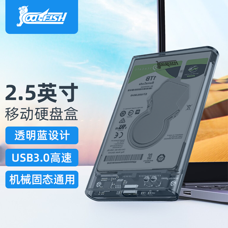 COOL-FISH KT25 2.5英寸 SATA移动硬盘盒 USB3.0 Type-C 透明蓝