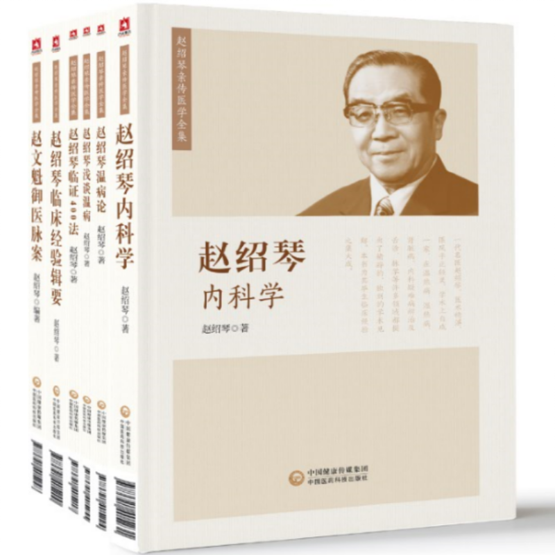赵绍琴医学全集6本套装 赵绍琴内科学领证400法临床经验辑要 浅谈温病
