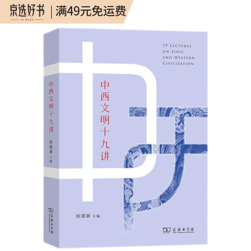 中西文明十九讲