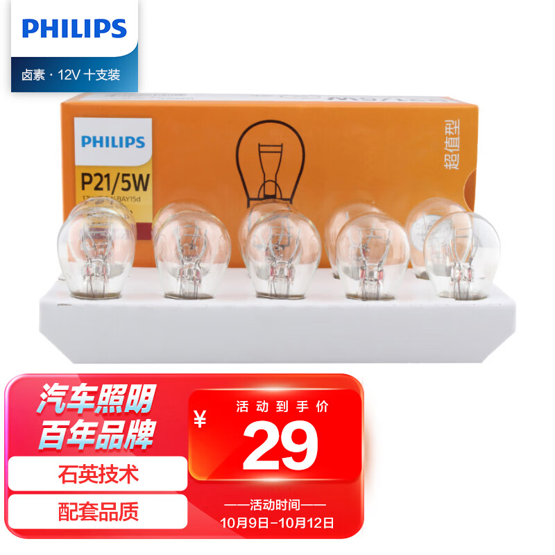 飞利浦（PHILIPS）超值型指示灯刹车灯尾灯后雾灯转向灯P21/5W 12V汽车灯泡 10支装高性价比高么？