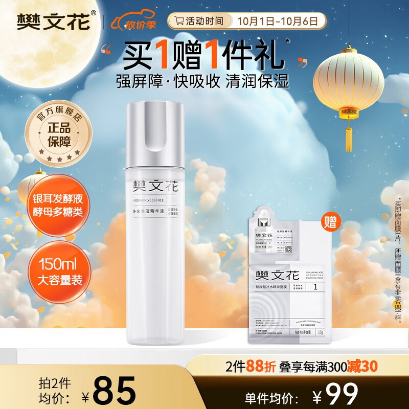 樊文花（fawa）樊文花1号补水保湿精华液干燥肌肤补水保湿滋润精华水中秋送礼 150ml