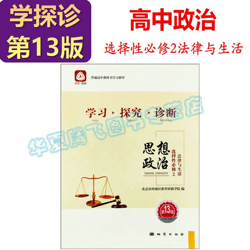 2023-2024学习探究诊断·学探诊 高中政治必修1中国特色社会主义+必修2经济与社会+必修4哲学与文化 必修3选择性必修1、2、3第13版 高中政治选择性必修2法律与生活 第13版