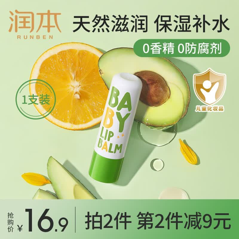 润本（RUNBEN）儿童唇膏女童保湿滋润防干裂0-3岁婴儿润唇膏孕妇宝宝护唇膏 【植物果油】经典唇膏4g属于什么档次？