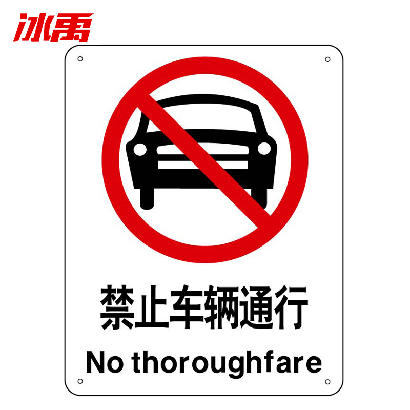 冰禹 byjq-43 安全标识牌 警告禁止标志牌定制 25cm*31.