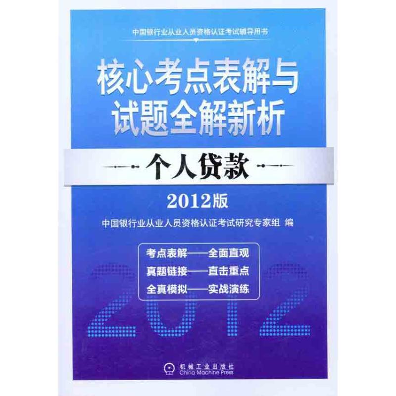 个人贷款 中国银行从业人员资格认证考试研