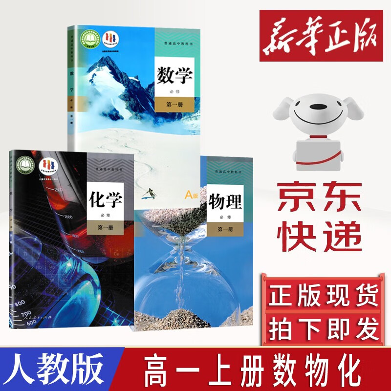 【新华书店】2023新版 高一上册教材全套必修一人教版 高中高一上学期语文数学英语物理化学生物政治历史地理必修1第一册 【高一上册理科3本】数+物+化