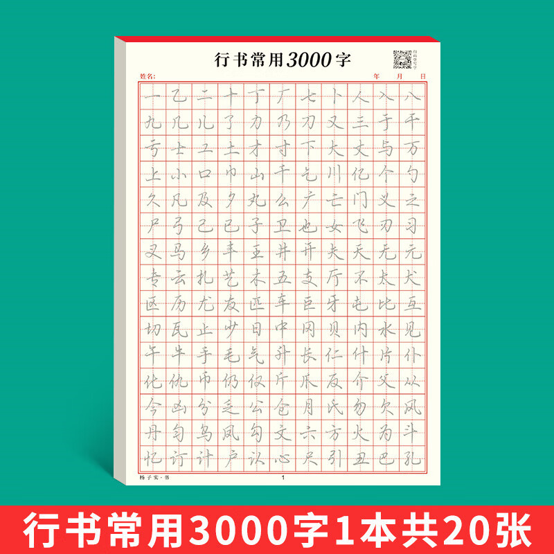 行书字帖初学者硬笔书法入门控笔训练田字格练字本成年男女生字体 [1本]行书常用3000字1本(送2