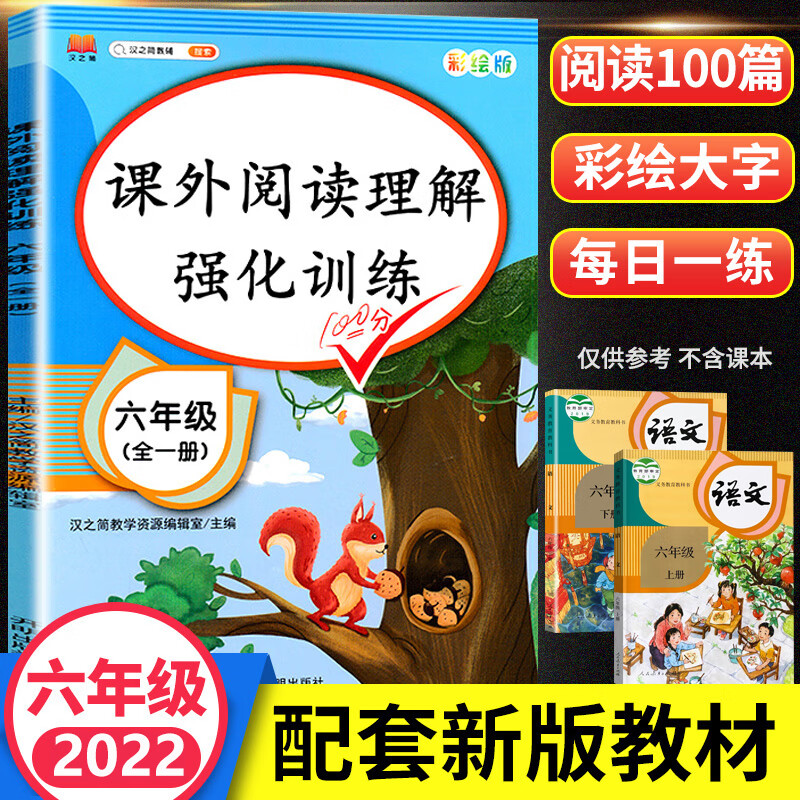 阅读理解训练一年级二年级三四五六年级人教版阅读理解专项训练书语文课外阅读强化训练题看图写话每日一练上 6年级》阅读理解训练全一册加厚100篇 小学通用