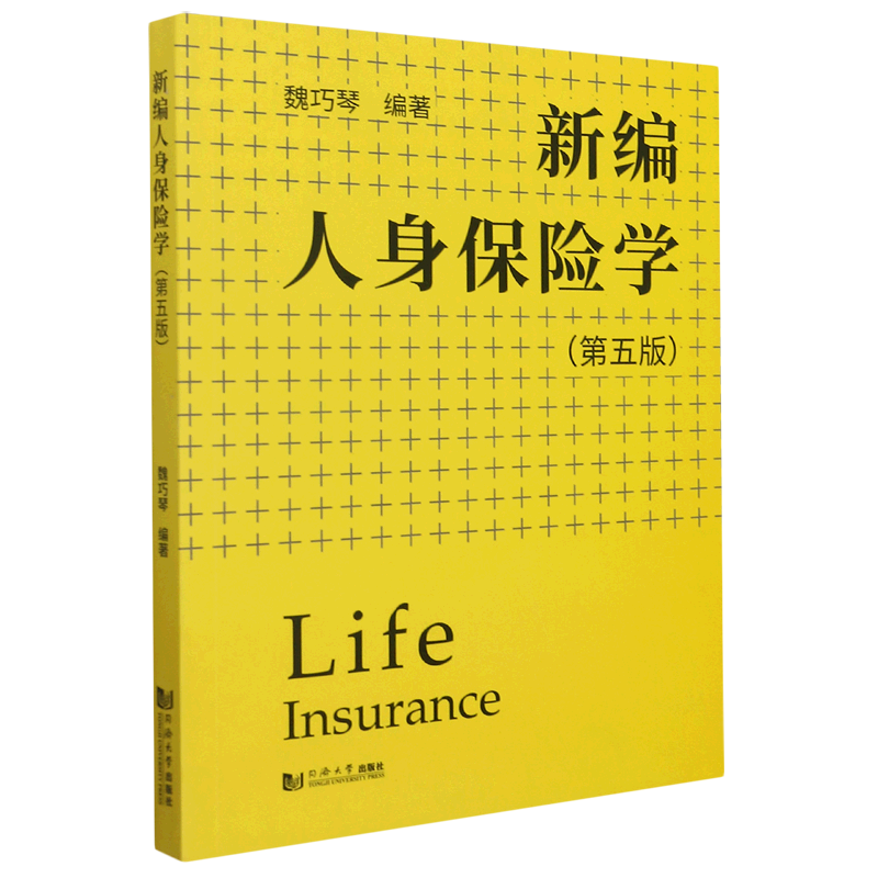 新编人身保险学(第5版)