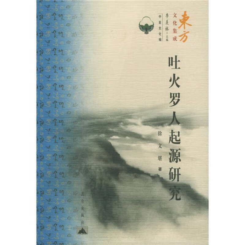 吐火罗人起源研究【正版好书,下单速发】