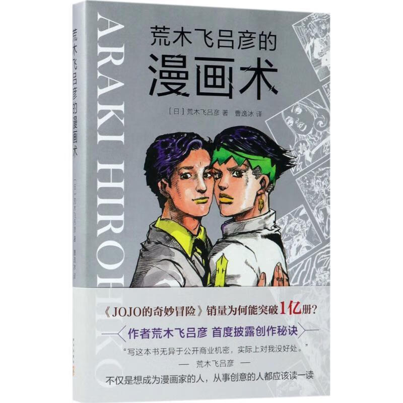 荒木飞吕彦的漫画术 (日)荒木飞吕彦 著,曹逸冰 译 新星出版社