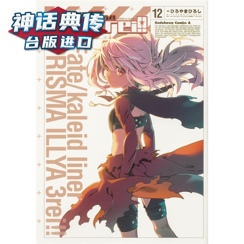 现货 Fate/kaleid liner 魔法少女伊莉雅3rei 12 漫画 角川 TYPE-MOON
