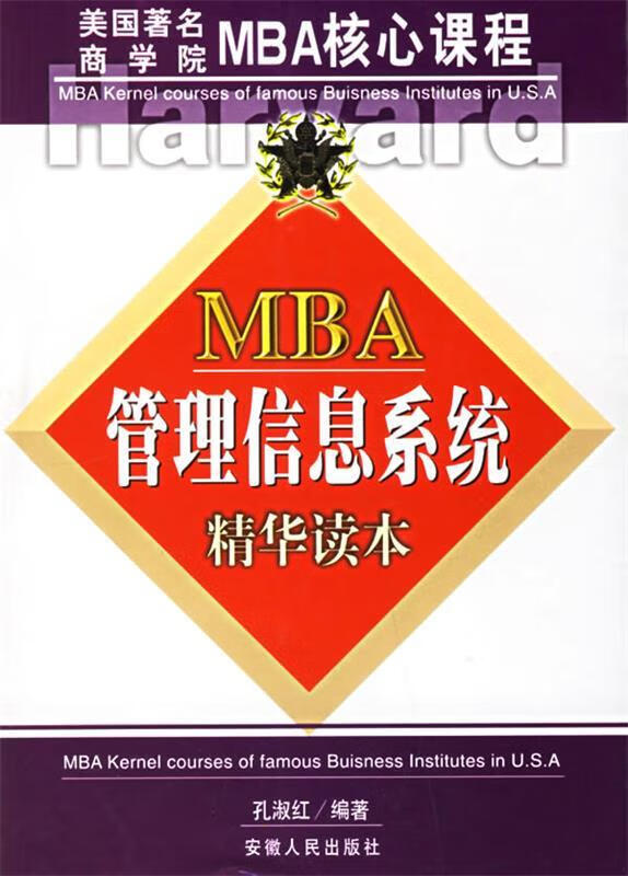 MBA管理信息系统精华读本 孔淑红 编著