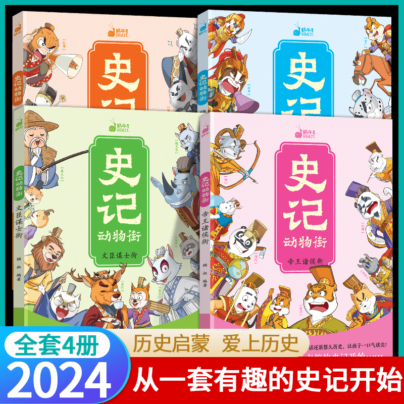 史记动物街 蜗牛童书正版史记青少年版8-15岁漫画书漫画版小学生2-6年级历史启蒙故事书全4册趣味学习历史人物彩图插画护