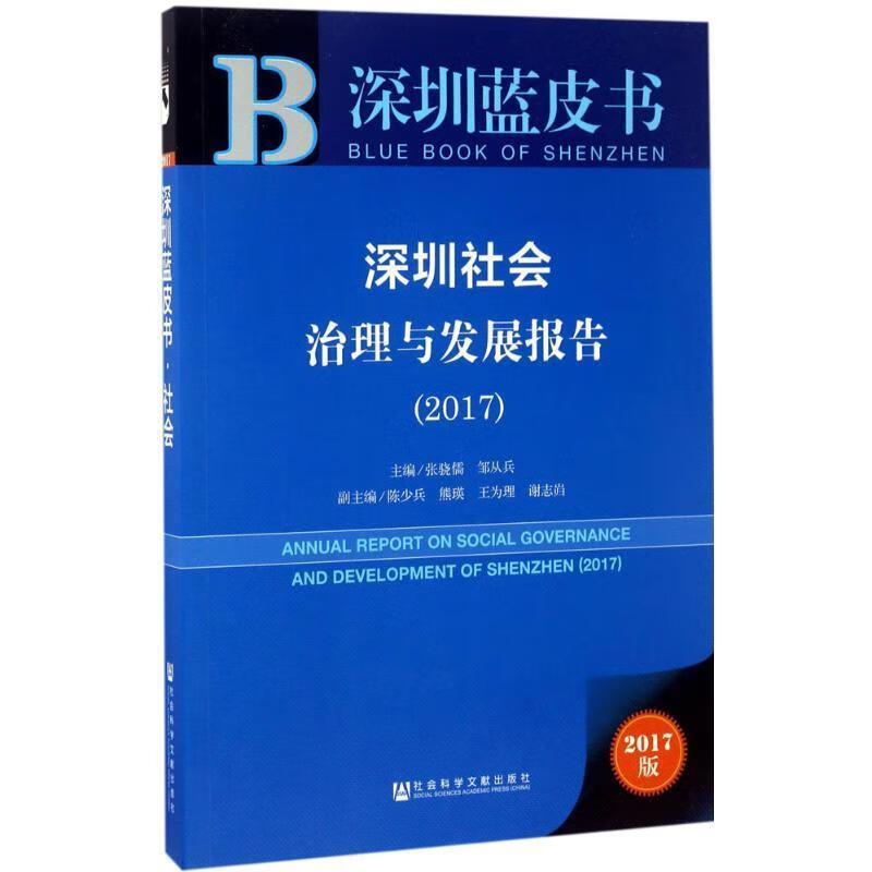 皮书系列·深圳蓝皮书:深圳社会治理与发展报告 张骁儒邹从兵【正版】