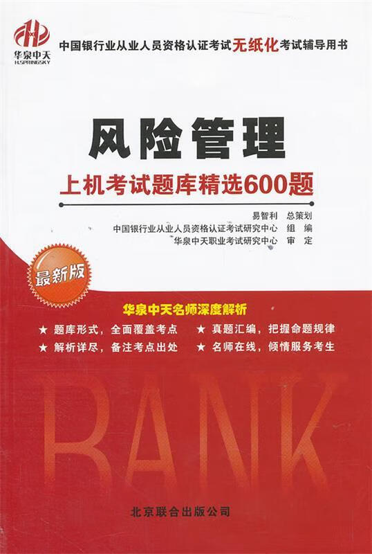 风险管理上机考试题库精选600题【正版好书，下单速发】