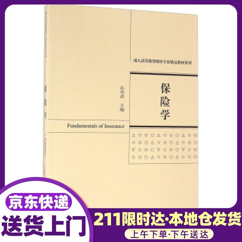 保险学 孙秀清 编 经济科学出版社