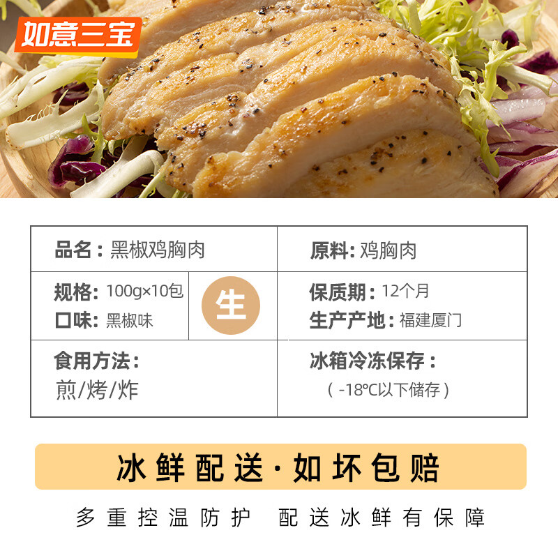 如意三宝黑椒鸡胸肉加热即食健身代餐轻食鸡胸脯肉冷冻 黑椒鸡胸肉100g*10包