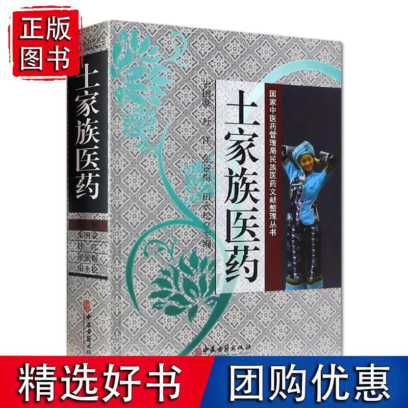 土家族医药 朱国豪 杜江 张景梅 田永松