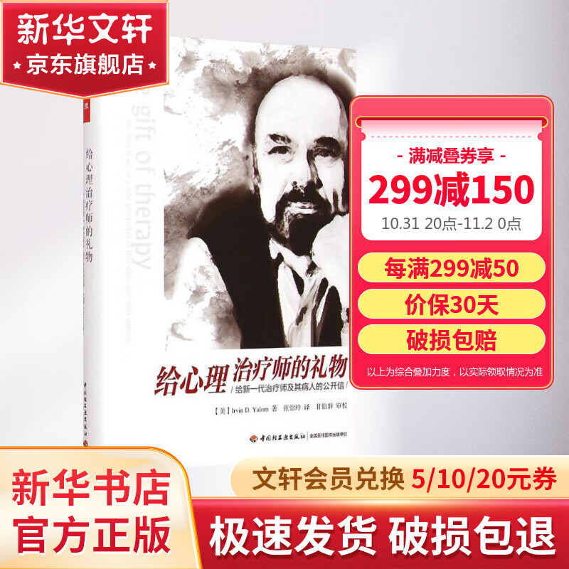 万千心理系列 给心理治疗师的礼物 精装典藏版 给新一代师及其病人的公开信 心理学书籍 心理咨询技能 精神疗法 心理师用书 欧文亚隆怎么看?