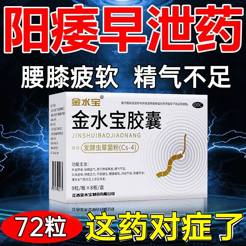 济民可信 金水宝胶囊72粒 阳痿早泄  肺肾两虚 精气不足 腰膝痠软