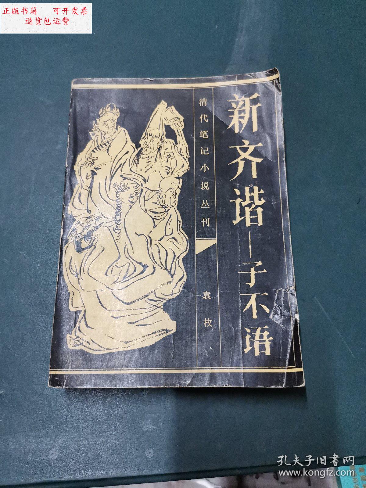 【二手9成新】新齐谐—子不语 /袁枚 齐鲁书社