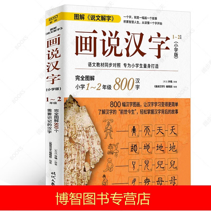 现货正版 画说汉字 图解说文解字(小学版)1～2年级 图文解读800个汉字