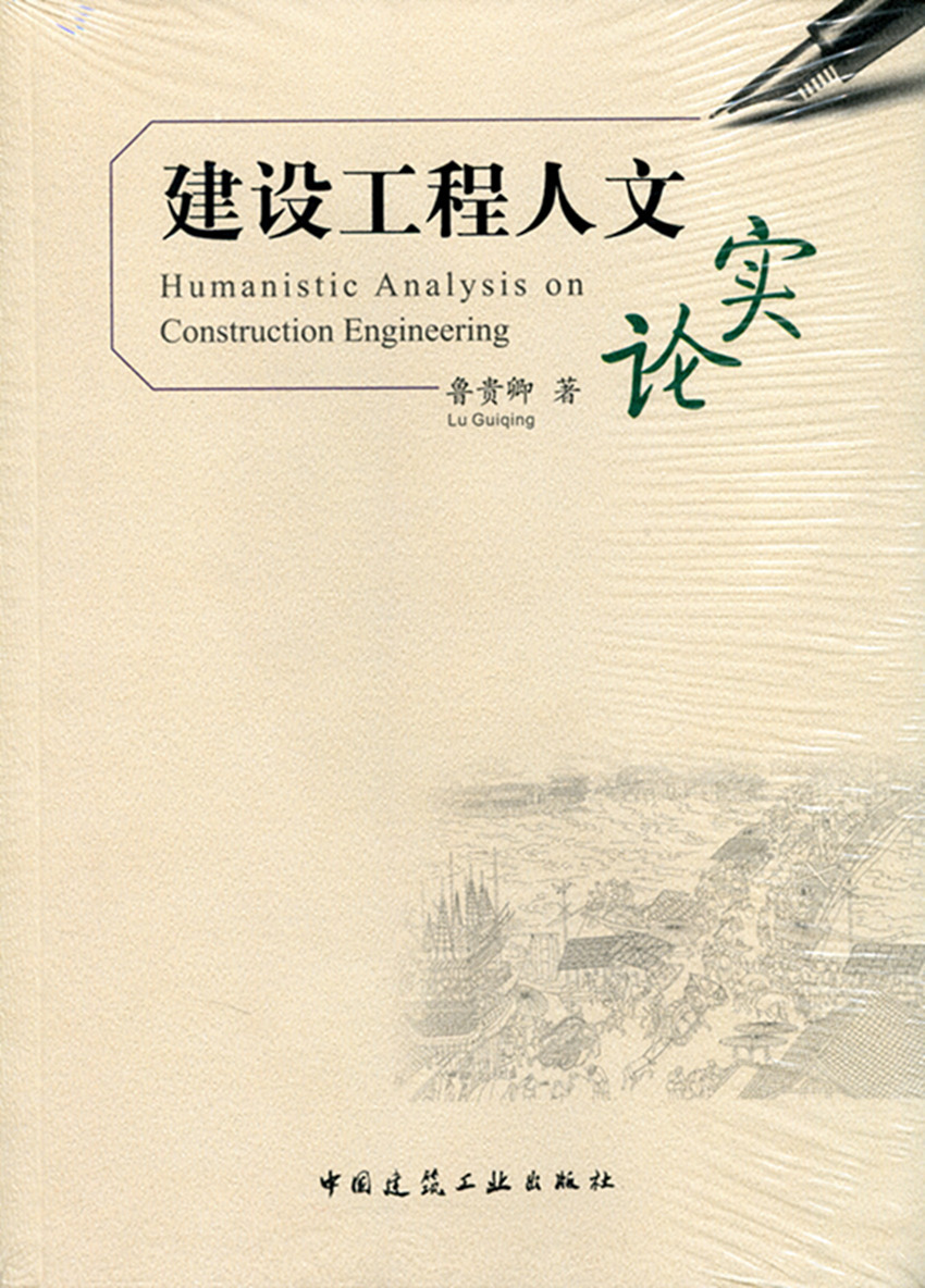 现货建设工程人文实论 中国建筑工业出版社
