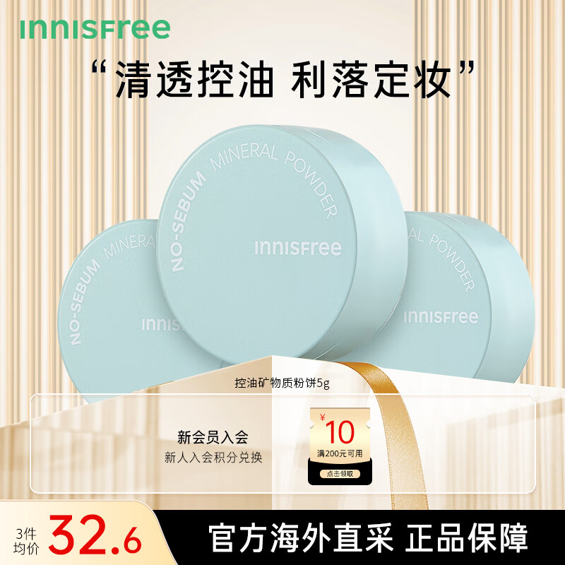 悦诗风吟（Innisfree）控油 散粉 5g 3盒装 控油遮瑕 哑光雾面 定妆粉饼 隐形毛孔