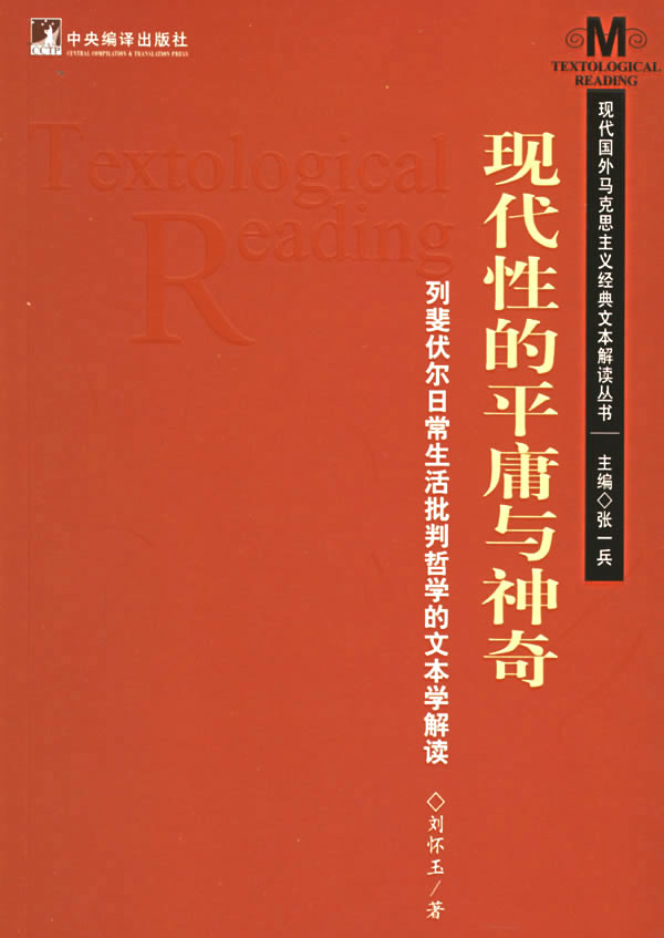 现代性的平庸与神奇:列斐伏尔日常生活批判哲学的文本学解读【放心