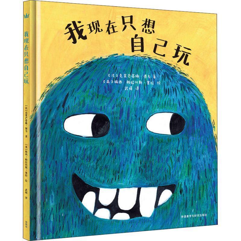 我现在只想自己玩 (法)克莱芒蒂娜·博韦(clementine beauvais)