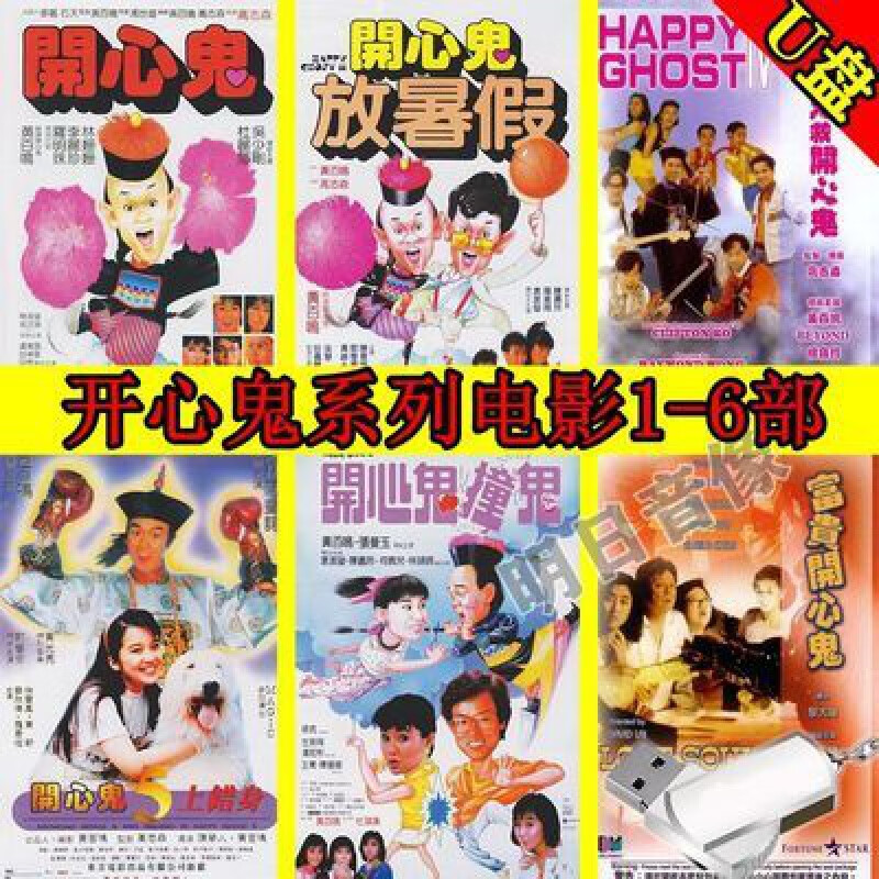 erilles开心鬼1-6部电影合集:香港经典喜剧鬼片:高清视频国粤语:车载