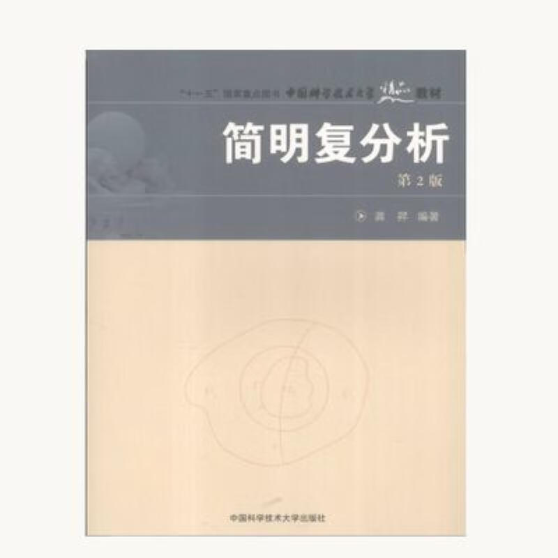 【二手9成新】-简明复分析龚升编著中国科学技术大学出版社20090  