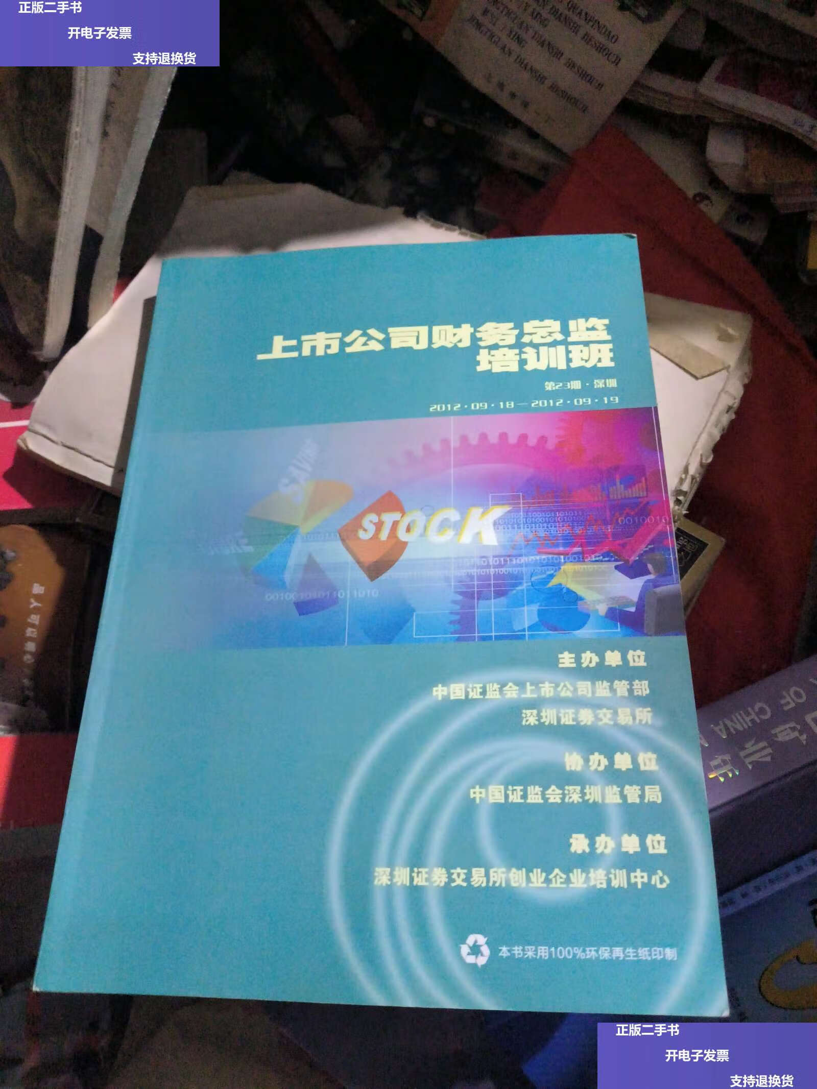 【二手9成新】上市公司财务总监培训班第23期深圳 /深圳证券交易所