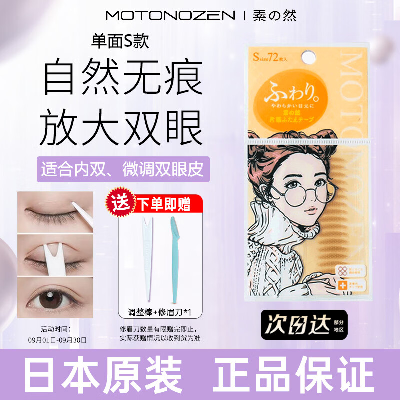 MOTONOZEN素之然日本进口双眼皮贴隐形蕾丝肤色自然无痕男女美目单面S/72枚