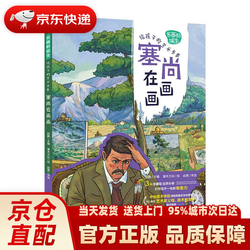 【系列自选】名画的诞生 给孩子的艺术长卷 梵高在画画 高更在画画 莫奈在画画 塞尚在画画 塞尚在画画