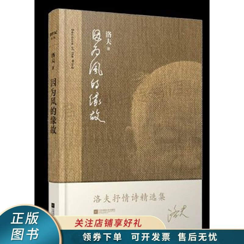 因为风的缘故:洛夫抒情诗精选集 【稀缺图书,放心购买】