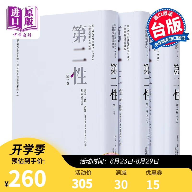 预售 第二性（法文直译经典中文全译本，三册典藏版）港台原版 西蒙德波娃 邱瑞銮译 猫头鹰