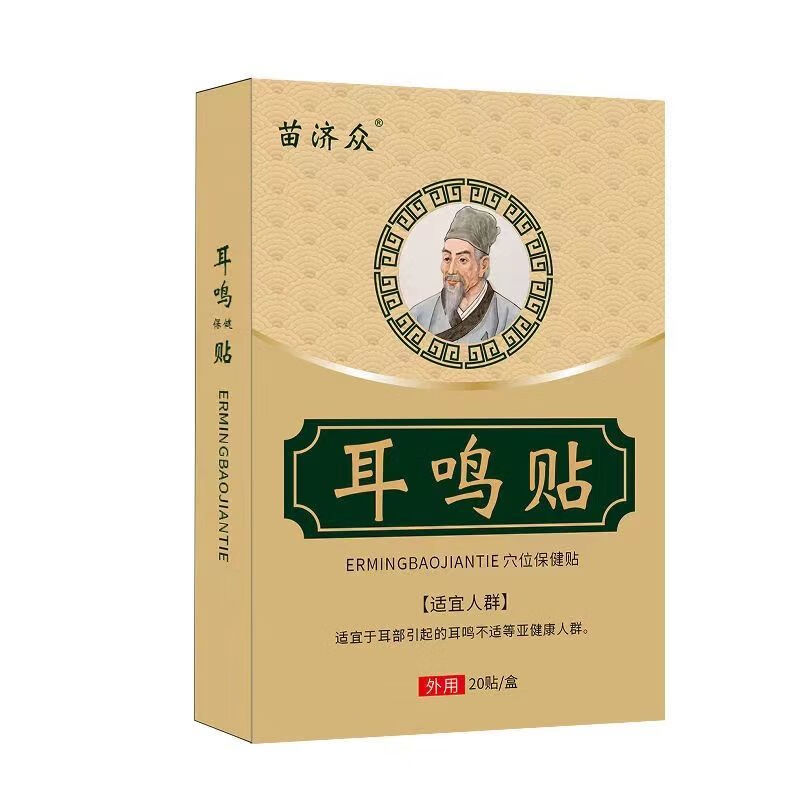 苗济耳鸣贴苗家传承耳鸣贴耳聋神经性听力下降耳背耳痒耳朵嗡嗡响中耳