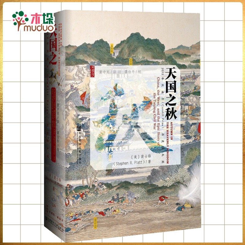 天国之秋(精) 甲骨文丛书