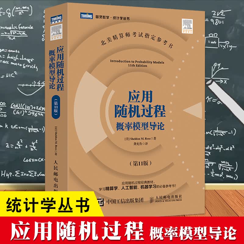 图灵社区统计学丛书 应用随机过程 概率模型导论 中文版 第11版 Introduction to P
