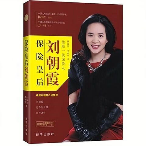 保险皇后刘朝霞 销售生平事迹