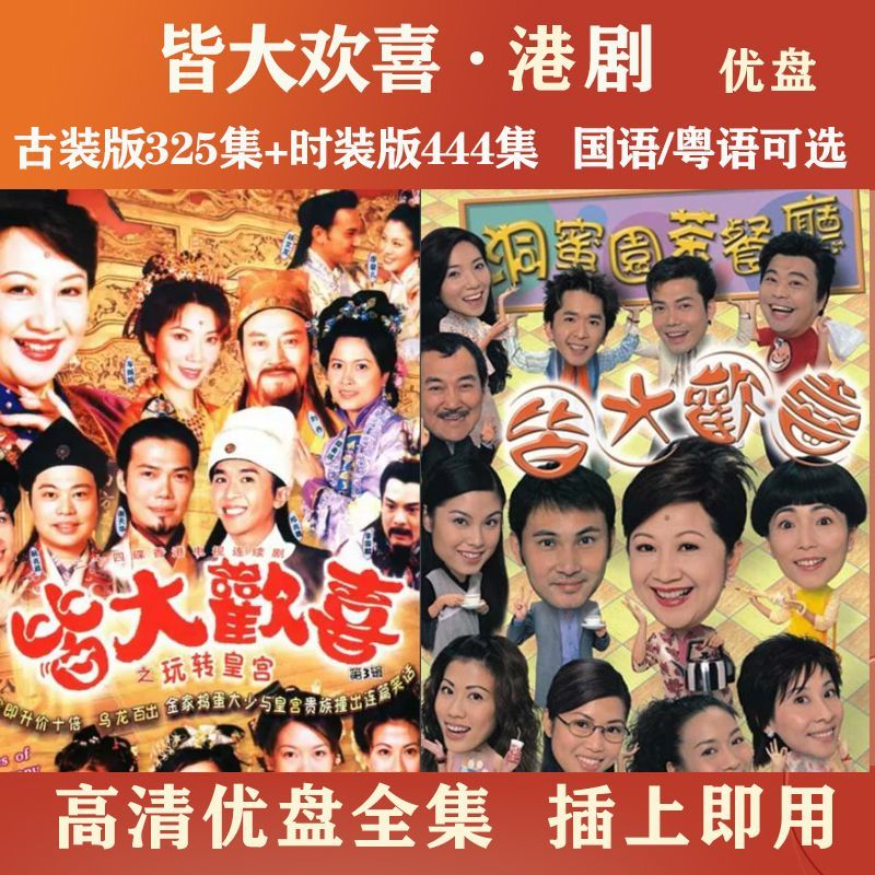 hknx港剧皆大欢喜优盘:古装版325集 时装版444集u盘mp4:国语/粤语可选